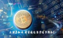 出借虚拟币：能否通过法律途径维权？