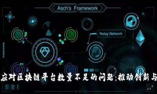 如何应对区块链平台数量不足的问题：推动创新与发展