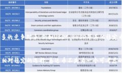 泰达币（Tether，USDT）是一种稳定币，