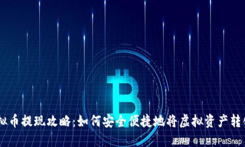币圈虚拟币提现攻略:如何安全便捷地将虚拟资产转化为法币