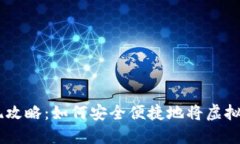 币圈虚拟币提现攻略：如何安全便捷地