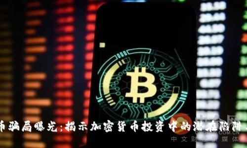 日本虚拟币骗局曝光:揭示加密货币投资中的潜在陷阱与应对策略