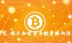 日本虚拟币骗局曝光：揭示加密货币投