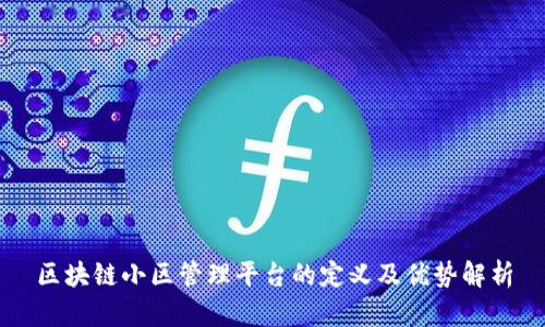 区块链小区管理平台的定义及优势解析
