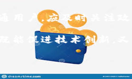 国家对虚拟币交易的限制与监管现状分析

近年来，随着数字货币和虚拟币的迅速崛起，许多国家对其交易采取了不同程度的监管和限制。这一趋势不仅是针对技术发展的适应，也是出于保护投资者、维护金融稳定的考虑。本文将探讨各国对虚拟币交易的限制情况，分析其背后的原因，并分享个人见解与用户可能获得的收益。

虚拟币交易的定义与发展背景

在探讨国家对虚拟币交易的限制之前，我们首先需要弄清楚虚拟币的概念。虚拟币是一种基于区块链技术的数字货币，最著名的如比特币、以太坊等。它们使得用户能够在无第三方介入的情况下进行点对点的价值转移。然而，虚拟币的匿名性、去中心化以及缺乏监管，使得其在全球范围内引发了广泛的关注与争议。

全球范围内的政策差异

不同国家对虚拟币的态度截然不同。有些国家如美国、加拿大等，采取相对宽松的政策，引导技术创新并制定相应的法律框架；而另一些国家，如中国和印度，采取了严厉的限制措施，甚至全面禁止虚拟币交易。具体来说，中国在2017年禁止了首次代币发行（ICO）和交易所，之后在2021年更是全面打击了虚拟币挖矿，体现了对金融安全的重视。

限制的原因及影响

那么，为什么各国政府会选择对虚拟币交易实施限制呢？首先，最大的问题在于安全性和风险。虚拟币市场波动性较大，很多投资者面临虚假项目、诈骗等风险。政府出于保护投资者的考虑，不得不对市场进行监管。

其次是对货币政策的影响。虚拟币的去中心化特性使得其可能会威胁到国家货币的稳定性和独立性。一旦大量投资者涌入虚拟币市场，会使法定货币流失，影响央行的货币调控能力。因此，为了维持经济稳定，一些国家采取了相应的限制措施。

个人见解与用户收益

从个人的角度出发，我认为政府的监管措施是必要的，尽管有时也会过于严苛。适度的监管可以为虚拟币市场注入信心，从而吸引更多的投资者参与。然而，过度的限制可能会导致创新受到扼制，阻碍金融科技的发展。

就用户而言，在一个监管合理的市场中，可以获得更大的安全性与信心。例如，用户在交易所进行交易时，能够享受到相应的保护，不易遭遇跑路等问题。在某些国家，合法的虚拟币交易还可以享受税收优惠政策，为用户带来实际的经济收益。

案例分析：国家政策对市场的影响

为了更深入的理解各国对虚拟币的政策如何影响市场，我们可以看看不同国家的一些成功与失败的案例。例如，在美国，由于监管相对宽松，加上大企业如特斯拉、PayPal等纷纷拥抱虚拟货币，市场在一定程度上实现了稳定增长。而在中国，则由于监管政策的限制，多数优质项目不得不出走海外，导致国内市场活力下降，很多创业者纷纷转行。

由此可见，国家政策不仅影响着虚拟币的流通与交易，也影响着整个行业的创新与发展。因此，作为投资者，了解各国政策动态，选择合理的平台和合规的项目进行投资，才能在虚拟币市场中获取潜在的收益。

总结与展望

综上所述，各国对虚拟币的交易限制程度不一，背后的原因多与保护投资者和维护经济稳定相关。虽然监管是必要的，但过度的限制可能会限制创新。因此，作为普通用户，应及时关注政策动态，并通过合规的平台进行交易，以降低风险。随着市场的发展，或许未来会出现更加完善的政策体系，使得虚拟币交易可以在一个更安全、透明的环境中进行。

未来，随着技术的发展与社会的进步，许多国家的虚拟币政策也有可能逐步调整，形成更加成熟的市场结构。我们期待在不久的将来，虚拟币能够得到合理的规范，既能促进技术创新，又能保障投资者的合法权益。

国家对虚拟币交易的限制与监管现状解析