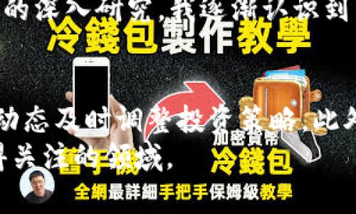 jiaoti深入探讨DTA虚拟币：投资价值与未来趋势/jiaoti

虚拟币, DTA, 投资, 加密货币, 数字资产/guanjianci

什么是DTA虚拟币？
DTA，全名Data Token，是一种基于区块链技术的加密货币。它的设计初衷是为了促进数据共享和交易，使用户能够在保护隐私的前提下，安全地交换数据。在如今大数据盛行的时代，DTA的出现无疑为数据经济带来了新的机遇。

DTA的使用场景
DTA作为一种数字货币，其应用场景涵盖多个领域。首先，在金融服务方面，DTA可以用作交易媒介，让用户能够方便地进行线上支付。此外，DTA平台还支持智能合约的使用，能够实现自动化的合约执行，降低交易成本。
另外，在数据存储和分享领域，DTA允许用户以安全的方式共享个人数据，用户在提供数据时可以选择获取DTA作为回报。这种创新的设计不仅鼓励用户主动分享数据，还建立了一个良好的数据交换生态系统。

DTA的投资价值分析
对于投资者而言，了解DTA的市场潜力与投资价值非常重要。随着区块链技术的不断发展，越来越多的企业开始采用DTA作为其商业模式的一部分。更重要的是，随着数字资产日益受到欢迎，DTA也逐渐被纳入更多交易所，流动性显著提升。
在过去的一年中，DTA的价格波动性相对较高，但通过数据分析和市场预测工具，投资者能够更好地把握买入和卖出的时机。例如，有些投资者在低点时大量买入，而在市场高点时抛售，从而实现了丰厚的回报。

DTA的未来展望
展望未来，DTA在区块链生态系统中的角色预计将更加重要。随着各个行业对数据的依赖日益增加，DTA将继续发挥其作为数据交换媒介的作用。许多专家认为，随着技术的不断成熟，DTA的使用场景将会不断扩大，涵盖更多的行业，如医疗、金融、物流等。
然而，也需要注意的是，投资DTA同样伴随着风险。市场竞争激烈，许多新兴的虚拟币可能会对DTA造成冲击。因此，投资者在进入市场前需要进行充分的研究与评估，了解潜在的风险和收益。

个人见解：DTA投资的双刃剑
从个人投资的角度来看，我认为DTA具有很大的潜力，但同时也不乏挑战。在初次接触DTA时，我感受到了它的创新之处，特别是在数据隐私保护方面，DTA让人们对传统数据交易方式产生了质疑。
初入虚拟币市场时，我曾遇到过许多关于DTA的误解，特别是在市场波动时，我也曾因为这些波动而感到恐慌。但随着对DTA及其市场的深入研究，我逐渐认识到，作为一种新兴的数字资产，DTA需要更长的时间来成熟。我把它视为未来数据经济的一部分，而不是短期内的投机工具。

总结与建议
综上所述，DTA虚拟币的投资机会与挑战并存。作为投资者，建议大家在进行投资前，首先了解自己的风险承受能力，其次要关注市场动态及时调整投资策略。此外，建立良好的信息收集渠道与网络也是非常重要的，在这个信息爆炸的时代，能够获取及时准确的信息将对投资决策产生积极影响。
总之，以DTA为代表的虚拟币正在重新塑造经济的面貌，虽然投资之路可能充满波折，但对于有远见的投资者来说，这无疑是一个值得关注的领域。