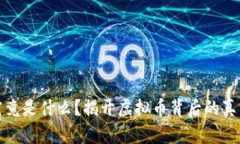 光彩币究竟是什么？揭开虚拟币背后的