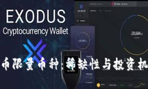 探索虚拟币限量币种:稀缺性与投资机会的结合