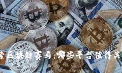 探索区块链赛马：哪些平台值得关注？
