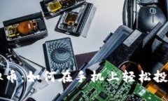 马币虚拟币：如何在手机上轻松投资与