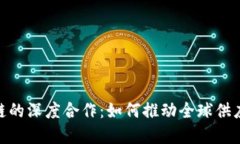 马士基与IBM区块链的深度合作：如何推