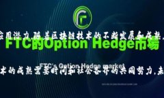   探索区块链分布式平台的独特特点及