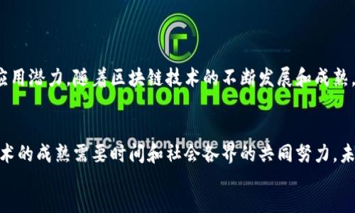   探索区块链分布式平台的独特特点及其价值 / 
 guanjianci 区块链, 分布式平台, 去中心化, 数据安全, 智能合约 /guanjianci 

引言：区块链的崛起

在当今数字化飞速发展的时代，传统的中心化系统逐渐显露出其局限性，特别是在安全性、透明性和信任度方面。在这样的背景下，区块链技术作为一种新兴的分布式平台，逐渐受到越来越多行业的关注。本文将深入探讨区块链分布式平台的特点，分析其带来的用户价值与潜在收益。


去中心化的优势

区块链的核心特点之一是去中心化。传统的系统往往依赖于中央服务器来存储和管理数据，这使得系统的安全性和稳定性容易受到单点故障的影响。而在区块链网络中，数据通过分布式节点进行存储，每个节点都有相同的权利和责任。这种去中心化的结构使得数据存储更加安全，因为攻击者必须同时控制网络中的大量节点才能成功实施攻击。


以金融行业为例，传统银行系统一旦出现故障，用户的财务信息可能面临巨大的风险。然而，在区块链平台上，即使某个节点遭到攻击，其他节点也能继续正常运作，极大降低了系统风险。


数据透明性与可追溯性

在区块链上，所有交易记录都以公开的方式记录在链上，任何人都可以随时查看。这种透明性不仅提高了用户的信任度，也为数据的可追溯性提供了基础。以供应链管理为例，消费者可以通过区块链跟踪产品的来源，从原材料的生产到产品的流通，每一个环节都清晰可见，这在杜绝假冒伪劣产品的同时，也增强了品牌信任。


我的一位朋友是一家食品公司的采购负责人，他曾经因为无法追踪到某一批次原料的来源而受到很大压力。自从引入区块链技术后，这种问题迎刃而解。通过区块链平台，他不仅能随时了解原料的来源和加工过程，还能在出现问题时迅速追溯，降低了企业的风险。


智能合约的应用

智能合约是区块链的另一项重要特点。它是一种自动执行、不可篡改的合约条款，可以在满足特定条件时自动完成交易。这一特性在很多行业都得到了广泛应用，如房地产交易、保险理赔等。在传统合约中，双方需要依赖第三方来执行合约，而智能合约则消除了这一需求。


举个例子，假如你通过智能合约购买了一处房产，合约可以设定在买方支付了款项后，房产的所有权将自动转移至买方名下。这不仅提高了交易的效率，还降低了因人为干预或延迟而产生的风险。


增强的数据安全性

数据安全是区块链技术的又一大特点。由于其分布式结构和加密技术，区块链提高了数据保护的能力。在传统的中心化系统中，一旦数据库遭到攻击，所有数据可能会被篡改或删除。而在区块链中，每个节点都有一份完整的数据备份，即便攻击者获取了某个节点的数据，其他节点仍能恢复原始信息。


例如，某金融机构曾因中心化数据库的被黑客攻击而损失惨重，而同样的企业在尝试使用区块链技术后，数据的安全性显著提高，成功避免了潜在的风险。这实验证明了分布式存储和加密技术的重要性以及其在行业中的实用性。


降低交易成本

传统的跨境交易往往需要通过中介机构，这不仅增加了交易时间，还提高了交易成本。而通过区块链技术，交易双方可以直接在平台上完成交易，无需经过第三方。这种直接交易的方式不仅加快了交易速度，也大幅降低了手续费。


我曾亲历过一次国际贸易交易。在没有区块链技术的情况下，完成交易需要至少一周的时间和不菲的手续费。而通过区块链平台，我们成功地在24小时内完成了交易，不但节省了时间，也显著降低了成本。


生态系统的构建

区块链分布式平台通过建立一个多方参与的生态系统，使得不同利益相关者能够共享资源和信息。这样的生态系统不仅吸引了更多的参与者，还促进了各方的协作与创新。例如，在医疗行业，医院、药品公司、保险公司等可以通过区块链共享患者数据，从而提高诊疗效率，减少冗余检查。


这也让我想起了一次与医疗相关的讨论。一位医生提到，通过区块链技术，他能够快速获取到患者的病历和药物信息，这样的便利不仅提升了医疗服务质量，也促进了医患之间的信任。


总结与展望

综上所述，区块链分布式平台不仅具备去中心化、数据透明性、智能合约、数据安全性和交易成本降低等显著特点，而且在不同的行业中展现了巨大的应用潜力。随着区块链技术的不断发展和成熟，预计会有越来越多的企业和组织加入这一生态系统，共同推动数字经济的进步。


在个人的角度来看，区块链技术的应用令人振奋，它不仅可以改善现有的业务模式，还能为用户带来更高的便捷性和安全性。然而，我们也应认识到，技术的成熟需要时间和社会各界的共同努力。未来，区块链技术能否真正实现其潜力，关键在于如何解决目前面临的挑战与问题，如监管合规、技术规范及公众认知等。
 
