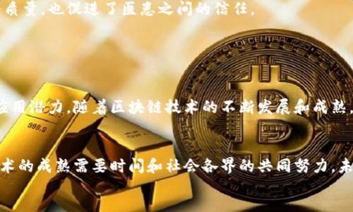   探索区块链分布式平台的独特特点及其价值 / 
 guanjianci 区块链, 分布式平台, 去中心化, 数据安全, 智能合约 /guanjianci 

引言：区块链的崛起

在当今数字化飞速发展的时代，传统的中心化系统逐渐显露出其局限性，特别是在安全性、透明性和信任度方面。在这样的背景下，区块链技术作为一种新兴的分布式平台，逐渐受到越来越多行业的关注。本文将深入探讨区块链分布式平台的特点，分析其带来的用户价值与潜在收益。


去中心化的优势

区块链的核心特点之一是去中心化。传统的系统往往依赖于中央服务器来存储和管理数据，这使得系统的安全性和稳定性容易受到单点故障的影响。而在区块链网络中，数据通过分布式节点进行存储，每个节点都有相同的权利和责任。这种去中心化的结构使得数据存储更加安全，因为攻击者必须同时控制网络中的大量节点才能成功实施攻击。


以金融行业为例，传统银行系统一旦出现故障，用户的财务信息可能面临巨大的风险。然而，在区块链平台上，即使某个节点遭到攻击，其他节点也能继续正常运作，极大降低了系统风险。


数据透明性与可追溯性

在区块链上，所有交易记录都以公开的方式记录在链上，任何人都可以随时查看。这种透明性不仅提高了用户的信任度，也为数据的可追溯性提供了基础。以供应链管理为例，消费者可以通过区块链跟踪产品的来源，从原材料的生产到产品的流通，每一个环节都清晰可见，这在杜绝假冒伪劣产品的同时，也增强了品牌信任。


我的一位朋友是一家食品公司的采购负责人，他曾经因为无法追踪到某一批次原料的来源而受到很大压力。自从引入区块链技术后，这种问题迎刃而解。通过区块链平台，他不仅能随时了解原料的来源和加工过程，还能在出现问题时迅速追溯，降低了企业的风险。


智能合约的应用

智能合约是区块链的另一项重要特点。它是一种自动执行、不可篡改的合约条款，可以在满足特定条件时自动完成交易。这一特性在很多行业都得到了广泛应用，如房地产交易、保险理赔等。在传统合约中，双方需要依赖第三方来执行合约，而智能合约则消除了这一需求。


举个例子，假如你通过智能合约购买了一处房产，合约可以设定在买方支付了款项后，房产的所有权将自动转移至买方名下。这不仅提高了交易的效率，还降低了因人为干预或延迟而产生的风险。


增强的数据安全性

数据安全是区块链技术的又一大特点。由于其分布式结构和加密技术，区块链提高了数据保护的能力。在传统的中心化系统中，一旦数据库遭到攻击，所有数据可能会被篡改或删除。而在区块链中，每个节点都有一份完整的数据备份，即便攻击者获取了某个节点的数据，其他节点仍能恢复原始信息。


例如，某金融机构曾因中心化数据库的被黑客攻击而损失惨重，而同样的企业在尝试使用区块链技术后，数据的安全性显著提高，成功避免了潜在的风险。这实验证明了分布式存储和加密技术的重要性以及其在行业中的实用性。


降低交易成本

传统的跨境交易往往需要通过中介机构，这不仅增加了交易时间，还提高了交易成本。而通过区块链技术，交易双方可以直接在平台上完成交易，无需经过第三方。这种直接交易的方式不仅加快了交易速度，也大幅降低了手续费。


我曾亲历过一次国际贸易交易。在没有区块链技术的情况下，完成交易需要至少一周的时间和不菲的手续费。而通过区块链平台，我们成功地在24小时内完成了交易，不但节省了时间，也显著降低了成本。


生态系统的构建

区块链分布式平台通过建立一个多方参与的生态系统，使得不同利益相关者能够共享资源和信息。这样的生态系统不仅吸引了更多的参与者，还促进了各方的协作与创新。例如，在医疗行业，医院、药品公司、保险公司等可以通过区块链共享患者数据，从而提高诊疗效率，减少冗余检查。


这也让我想起了一次与医疗相关的讨论。一位医生提到，通过区块链技术，他能够快速获取到患者的病历和药物信息，这样的便利不仅提升了医疗服务质量，也促进了医患之间的信任。


总结与展望

综上所述，区块链分布式平台不仅具备去中心化、数据透明性、智能合约、数据安全性和交易成本降低等显著特点，而且在不同的行业中展现了巨大的应用潜力。随着区块链技术的不断发展和成熟，预计会有越来越多的企业和组织加入这一生态系统，共同推动数字经济的进步。


在个人的角度来看，区块链技术的应用令人振奋，它不仅可以改善现有的业务模式，还能为用户带来更高的便捷性和安全性。然而，我们也应认识到，技术的成熟需要时间和社会各界的共同努力。未来，区块链技术能否真正实现其潜力，关键在于如何解决目前面临的挑战与问题，如监管合规、技术规范及公众认知等。
 
