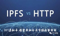 IET虚拟币：投资新机会与市场趋势分析