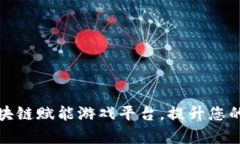 如何有效下载区块链赋能游戏平台，提
