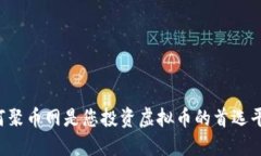 为何聚币网是您投资虚拟币的首选平台