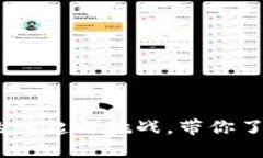 福建新闻：虚拟币的兴起与挑战，带你