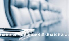 探索区块链基础平台类企业的发展：驱