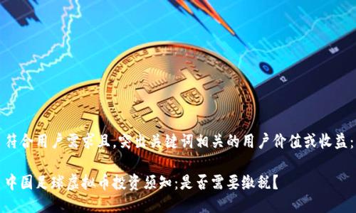 符合用户需求且,突出关键词相关的用户价值或收益:
中国足球虚拟币投资须知:是否需要缴税?
