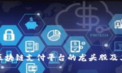 深度解析区块链支付平台的龙头股及其