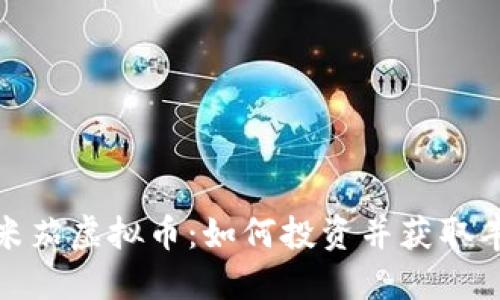 揭秘欧米茄虚拟币：如何投资并获取丰厚回报