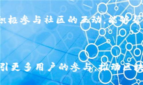   探索莱茨狗：百度区块链平台的创新之旅 / 

 guanjianci 莱茨狗, 百度区块链, 区块链技术, 数字资产, 虚拟宠物 /guanjianci 

什么是莱茨狗？

莱茨狗是百度推出的一款基于区块链技术的虚拟宠物平台，允许用户在数字环境中收养、饲养和交易具有独特身份的虚拟狗狗。这不仅是一次简单的游戏体验，更是区块链应用于数字资产管理的一个重要尝试。依靠区块链的去中心化特性，莱茨狗为用户提供了一个安全、透明的环境，让用户可以真实地拥有并互动这些虚拟宠物。


区块链技术如何赋能莱茨狗

大家都知道，区块链技术的核心在于去中心化和透明性，它可以有效地解决假冒伪劣、信息不对称等问题。在莱茨狗平台中，每一只虚拟狗的身份以及其交易历史都会记录在区块链上，这就意味着即使平台的运营方消失，用户的资产仍然能够得到保障。这种通过区块链构建的信任机制，无疑增加了用户参与的积极性和满意度。


用户在莱茨狗上能获得什么？

使用莱茨狗平台，用户可以收养、饲养和交易各种虚拟狗狗。每一只狗狗都有自己独特的属性和技能，用户在喂养和训练过程中能够与其建立深厚的情感联系。此外，用户还能够通过交易狗狗实现盈利，这在一定程度上形成了一个虚拟资产的市场。例如，一只稀有狗狗的价格可能会随着市场的变化而升值，为用户带来可观的回报。


社区和互动的重要性

在莱茨狗平台，用户不仅可以享受到与狗狗互动的乐趣，还能在社区内与其他用户分享经验、交流心得。这种社区互动的氛围进一步增强了用户粘性。作为一名用户，我曾参与过平台举办的线上活动，不少忠实粉丝在活动中分享了他们的独特技巧与养成经验，这种氛围让我倍感温馨。


潜在的风险与挑战

尽管莱茨狗平台为用户提供了诸多机会，但我们也必须认识到其中潜在的风险。例如，市场的价格波动可能导致用户在交易时面临损失。此外，虽然区块链技术提供了一定的安全性，但任何技术都有可能遭受攻击。因此，用户在参与这些活动时应保持谨慎，制定合理的投资策略。


莱茨狗的优势与劣势

就我个人而言，莱茨狗的一大优势在于其强大的技术支持及良好的用户体验。平台界面简洁，操作方便，几乎不需要用户具备深厚的技术背景就能够轻松上手。然而，令人担忧的是，由于这一行业仍处于发展的初期，部分用户对于区块链的理解不够深入，也导致了在参与过程中可能存在误解。


市场前景与发展趋势

区块链技术正处于快速发展之中，各类应用日益增多。莱茨狗作为其中的佼佼者，未来有望借助技术的提升与市场的扩大而迎来更大的发展机遇。在这一过程中，通过不断用户体验、增强社区互动与扩大营销推广，莱茨狗有机会进一步巩固其市场地位。


如何开始你的莱茨狗之旅？

想要开始你的莱茨狗之旅其实并不复杂。你只需要在百度区块链平台上注册一个账户，然后即可开始收养你的第一只虚拟狗狗。通过参与日常喂养、训练等活动，你将逐渐熟悉这一平台并享受到乐趣所在。不妨从一只普通的狗狗开始，把精力投入到它的成长中，随着时间的推移，你或许会对稀有狗狗产生更多的兴趣。


个人总结与展望

作为一个活跃的莱茨狗用户，我切身体会到了这一平台为日常生活带来的乐趣与创新。通过亲身参与，不仅能够感受到养育虚拟宠物的乐趣，更能在这个平台上体验到交易的惊喜。我相信，莱茨狗未来在区块链领域会有更大的作为，而作为用户的我们也能够从中获得更多的价值与收益。



回顾我的莱茨狗经验，最大的感悟就是坚持和耐心。无论是虚拟宠物的养成，还是数字资产的交易，往往需要时间的积累与经验的总结。在这个过程中，积极参与社区的互动，能够帮助你更快地掌握技巧与提高收益。坚持追踪市场动态，把握投资和交易的机会，是在这个领域获得成功的关键。



总体而言，莱茨狗不仅仅是一款简单的虚拟宠物游戏，而是一个全面结合了区块链技术与用户互动的创新平台。随着市场的不断发展，这一平台有望吸引更多用户的参与，推动区块链技术的进一步应用与普及。我们期待在未来的日子里，莱茨狗能够成为更多人生活中的一部分，带来更多的乐趣和价值。
