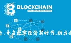 趣链区块链云化平台：开启数字经济新