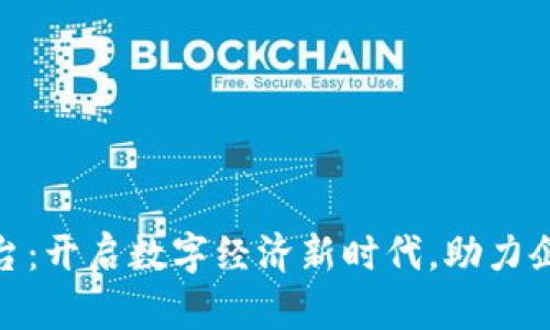 趣链区块链云化平台：开启数字经济新时代，助力企业创新与销售增长