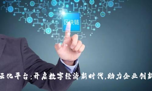 趣链区块链云化平台：开启数字经济新时代，助力企业创新与销售增长