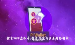 探索WFF虚拟币：投资价值与未来趋势解