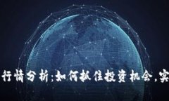 虚拟币市场行情分析：如何抓住投资机
