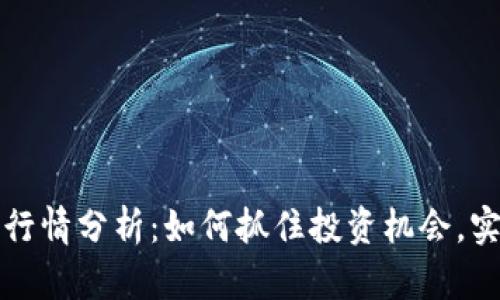 虚拟币市场行情分析：如何抓住投资机会，实现财富增值