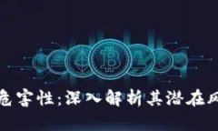 虚拟币的危害性：深入解析其潜在风险