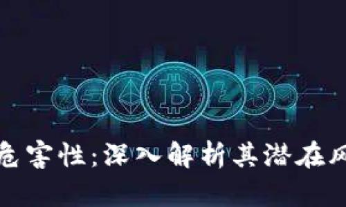 虚拟币的危害性：深入解析其潜在风险与影响