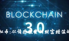 红尘恋虚拟币：从情感投资到财富增值