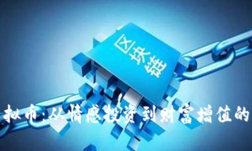 红尘恋虚拟币:从情感投资到财富增值的全新体验