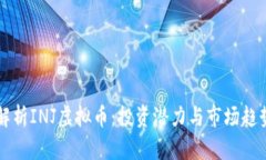 深入解析INJ虚拟币：投资潜力与市场趋