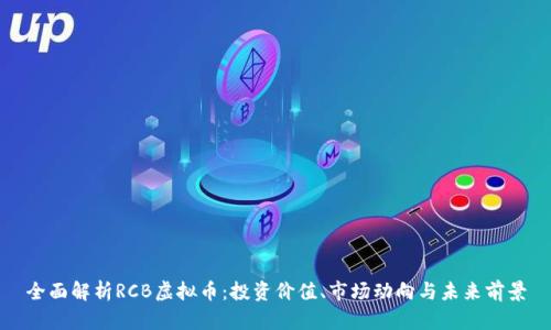 全面解析RCB虚拟币：投资价值、市场动向与未来前景