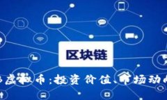 全面解析RCB虚拟币：投资价值、市场动