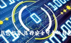 2022年十大虚拟币钱包推荐：选择安全