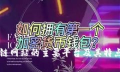 区块链网站的主要平台及其特点解析