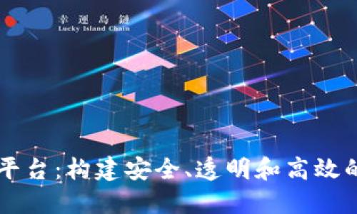 区块链城市卫生应用平台：构建安全、透明和高效的城市健康管理新模式