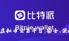 探索香港最新虚拟币交易平台：安全、