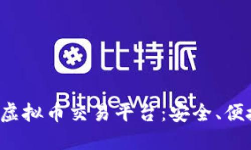 探索香港最新虚拟币交易平台：安全、便捷、盈利的选择