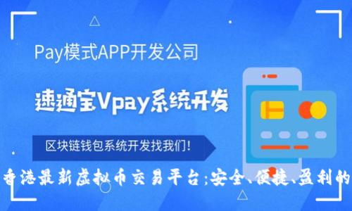 探索香港最新虚拟币交易平台：安全、便捷、盈利的选择