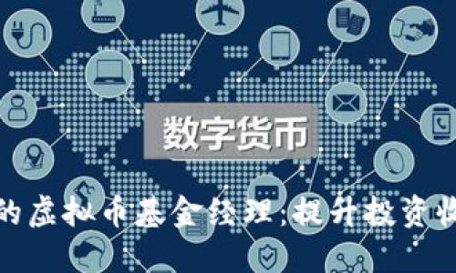 如何选择合适的虚拟币基金经理：提升投资收益的关键策略