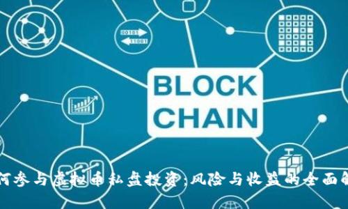 如何参与虚拟币私盘投资：风险与收益的全面解析