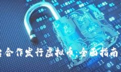 如何与平台合作发行虚拟币：全面指南