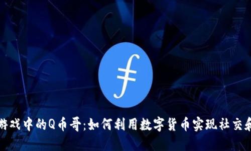 探索虚拟社交游戏中的Q币哥：如何利用数字货币实现社交和经济双重收益